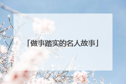 做事踏实的名人故事