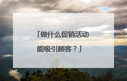 做什么促销活动能吸引顾客？