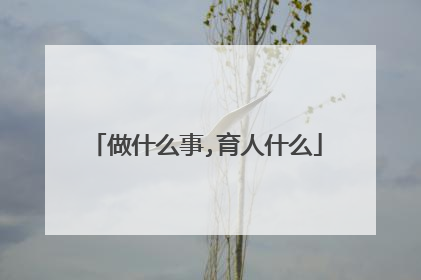 做什么事,育人什么