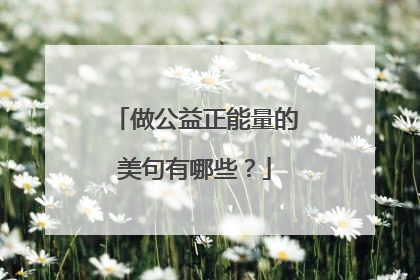 做公益正能量的美句有哪些？