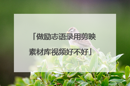 做励志语录用剪映素材库视频好不好