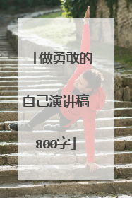做勇敢的自己演讲稿800字