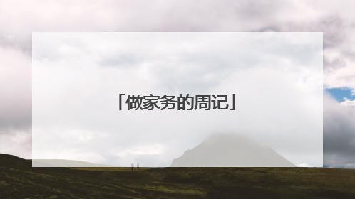 做家务的周记