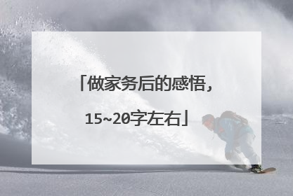 做家务后的感悟,15~20字左右