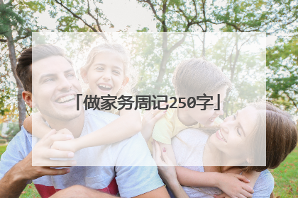 做家务周记250字