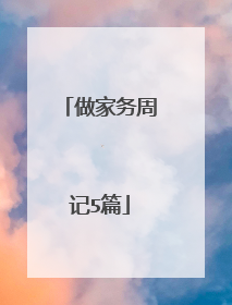 做家务周记5篇