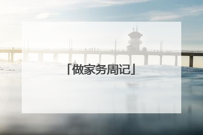 做家务周记