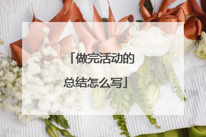 做完活动的总结怎么写