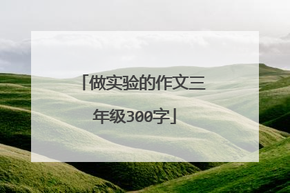 做实验的作文三年级300字