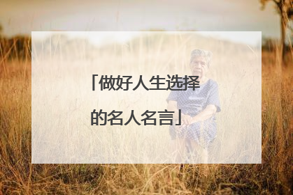 做好人生选择的名人名言