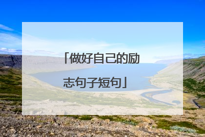 做好自己的励志句子短句