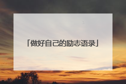 做好自己的励志语录