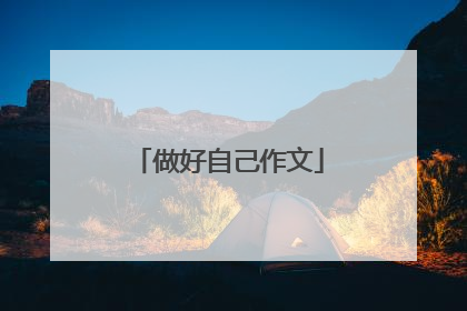 做好自己作文