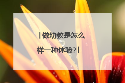 做幼教是怎么样一种体验?