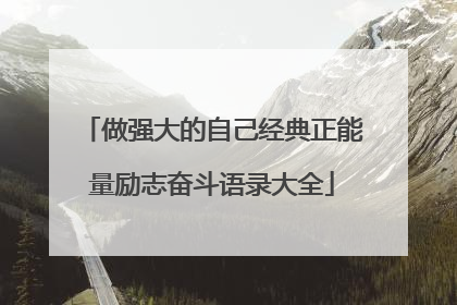 做强大的自己经典正能量励志奋斗语录大全
