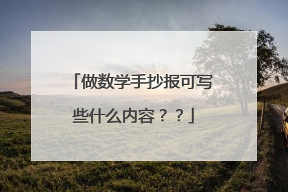 做数学手抄报可写些什么内容？？