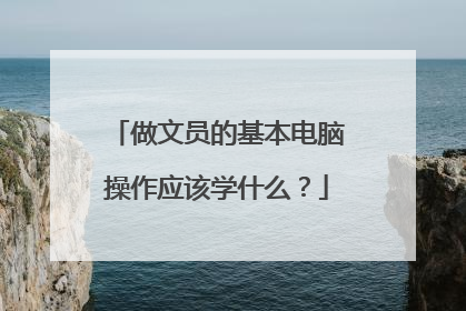 做文员的基本电脑操作应该学什么？
