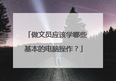 做文员应该学哪些基本的电脑操作？