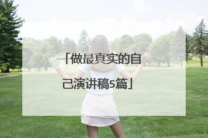 做最真实的自己演讲稿5篇