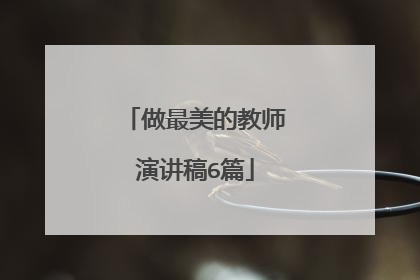 做最美的教师演讲稿6篇