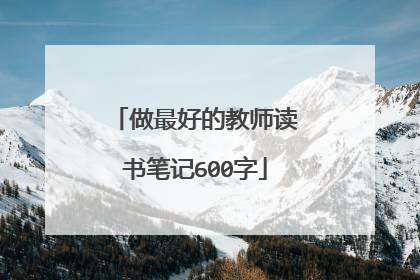 做最好的教师读书笔记600字