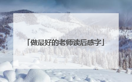 做最好的老师读后感字