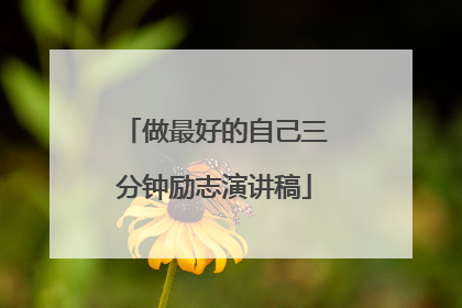 做最好的自己三分钟励志演讲稿