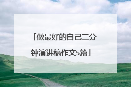 做最好的自己三分钟演讲稿作文5篇
