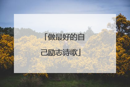 做最好的自己励志诗歌