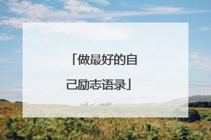 做最好的自己励志语录