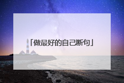 做最好的自己断句