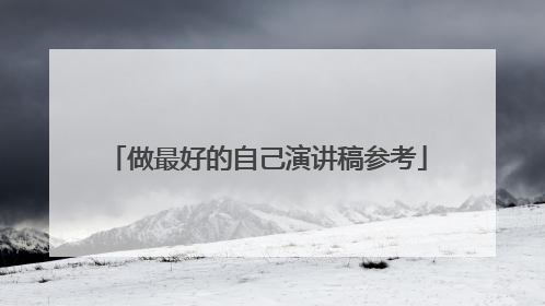 做最好的自己演讲稿参考