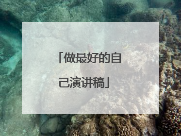 做最好的自己演讲稿