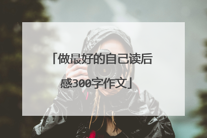 做最好的自己读后感300字作文