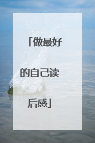 做最好的自己读后感