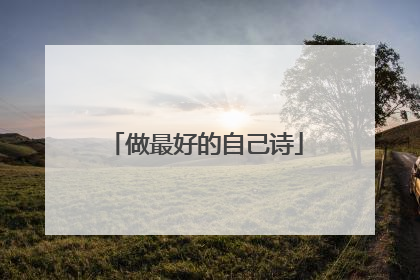 做最好的自己诗