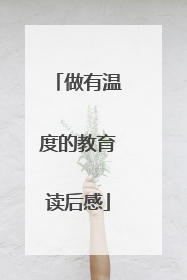 做有温度的教育读后感