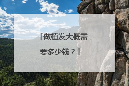 做植发大概需要多少钱?