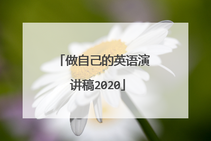 做自己的英语演讲稿2020
