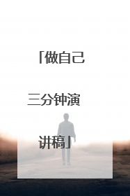 做自己三分钟演讲稿
