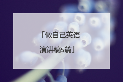 做自己英语演讲稿5篇