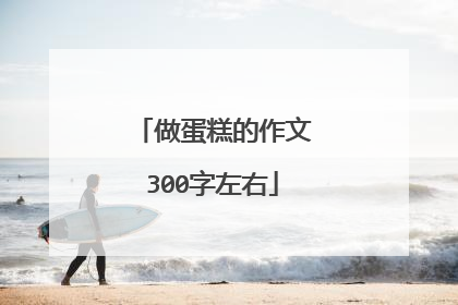 做蛋糕的作文300字左右