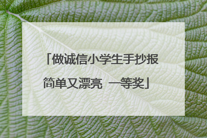 做诚信小学生手抄报简单又漂亮 一等奖