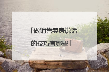 做销售卖房说话的技巧有哪些
