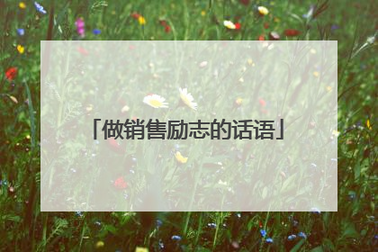 做销售励志的话语