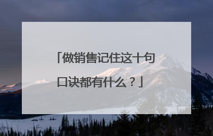 做销售记住这十句口诀都有什么？