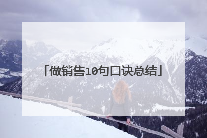 做销售10句口诀总结