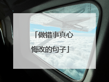 做错事真心悔改的句子