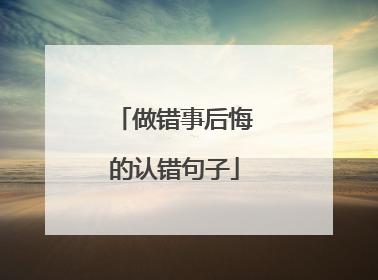 做错事后悔的认错句子