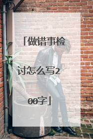 做错事检讨怎么写200字